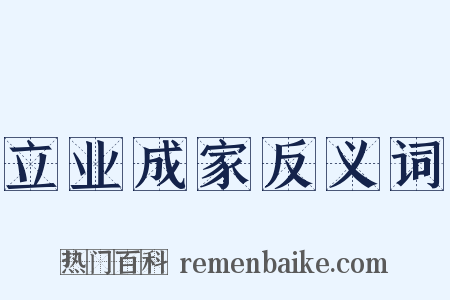 立业成家反义词是什么意思的图片